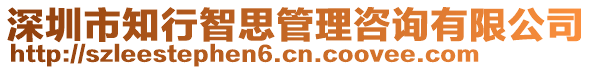 深圳市知行智思管理咨詢有限公司