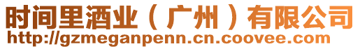 時(shí)間里酒業(yè)（廣州）有限公司