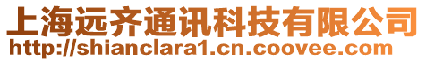 上海遠(yuǎn)齊通訊科技有限公司