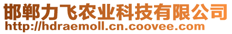 邯鄲力飛農(nóng)業(yè)科技有限公司