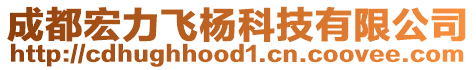 成都宏力飛楊科技有限公司