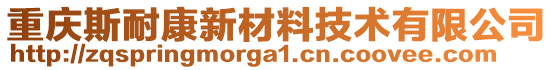 重慶斯耐康新材料技術有限公司