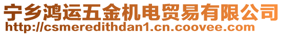 寧鄉(xiāng)鴻運(yùn)五金機(jī)電貿(mào)易有限公司