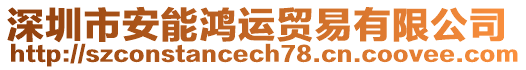 深圳市安能鴻運貿(mào)易有限公司