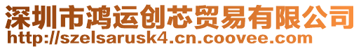 深圳市鴻運(yùn)創(chuàng)芯貿(mào)易有限公司