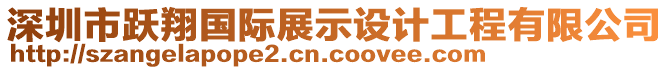 深圳市躍翔國際展示設計工程有限公司