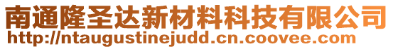 南通隆圣达新材料科技有限公司