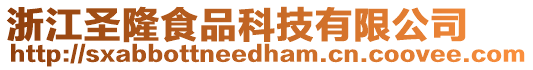 浙江圣隆食品科技有限公司