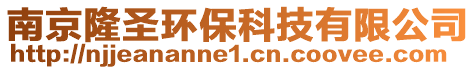 南京隆圣環(huán)保科技有限公司