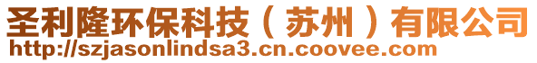 圣利隆环保科技（苏州）有限公司