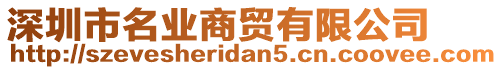 深圳市名業(yè)商貿(mào)有限公司