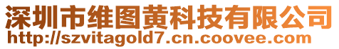 深圳市維圖黃科技有限公司