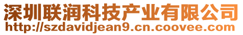 深圳聯(lián)潤科技產業(yè)有限公司