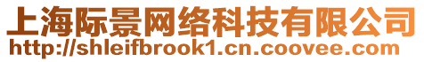 上海際景網(wǎng)絡(luò)科技有限公司