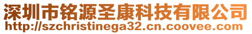 深圳市銘源圣康科技有限公司