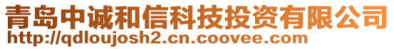 青島中誠(chéng)和信科技投資有限公司