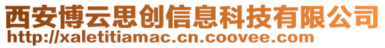 西安博云思創(chuàng)信息科技有限公司