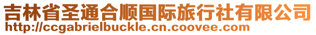 吉林省圣通合順國際旅行社有限公司