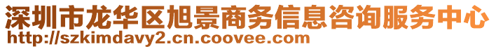 深圳市龍華區(qū)旭景商務(wù)信息咨詢服務(wù)中心