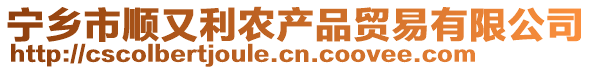 寧鄉(xiāng)市順又利農(nóng)產(chǎn)品貿(mào)易有限公司