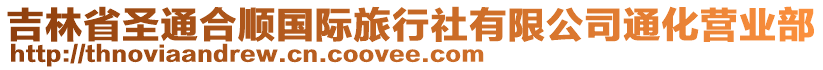 吉林省圣通合順國際旅行社有限公司通化營業(yè)部