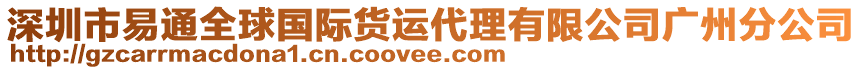 深圳市易通全球國(guó)際貨運(yùn)代理有限公司廣州分公司