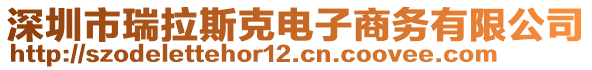 深圳市瑞拉斯克电子商务有限公司