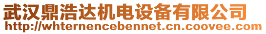 武漢鼎浩達(dá)機(jī)電設(shè)備有限公司