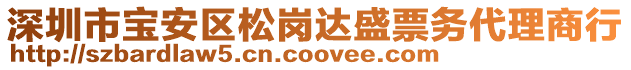 深圳市寶安區(qū)松崗達(dá)盛票務(wù)代理商行