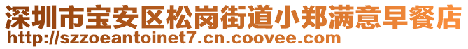 深圳市寶安區(qū)松崗街道小鄭滿意早餐店