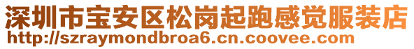 深圳市寶安區(qū)松崗起跑感覺服裝店