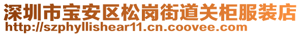 深圳市寶安區(qū)松崗街道關(guān)柜服裝店