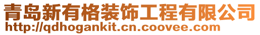 青島新有格裝飾工程有限公司