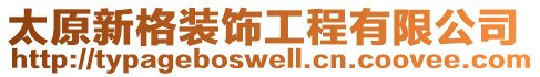 太原新格裝飾工程有限公司