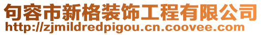 句容市新格裝飾工程有限公司