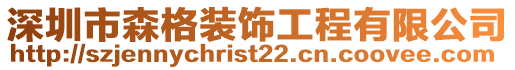 深圳市森格裝飾工程有限公司