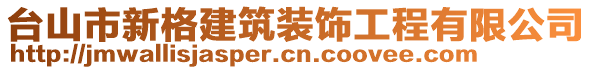 臺(tái)山市新格建筑裝飾工程有限公司