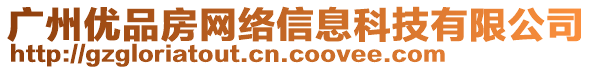 廣州優(yōu)品房網(wǎng)絡(luò)信息科技有限公司