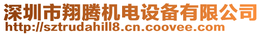 深圳市翔騰機(jī)電設(shè)備有限公司