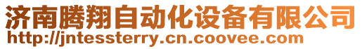 濟南騰翔自動化設備有限公司