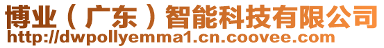 博業(yè)（廣東）智能科技有限公司