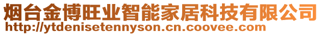 煙臺金博旺業(yè)智能家居科技有限公司