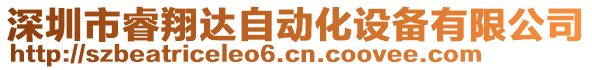 深圳市睿翔達自動化設(shè)備有限公司