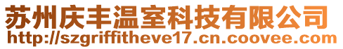 蘇州慶豐溫室科技有限公司