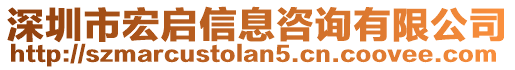 深圳市宏啟信息咨詢有限公司