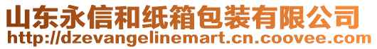 山東永信和紙箱包裝有限公司