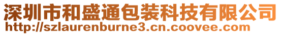 深圳市和盛通包装科技有限公司