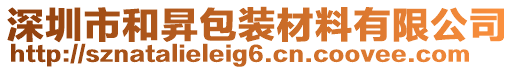 深圳市和昇包装材料有限公司