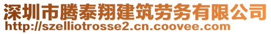 深圳市騰泰翔建筑勞務有限公司