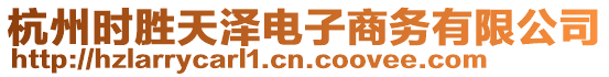 杭州時勝天澤電子商務(wù)有限公司